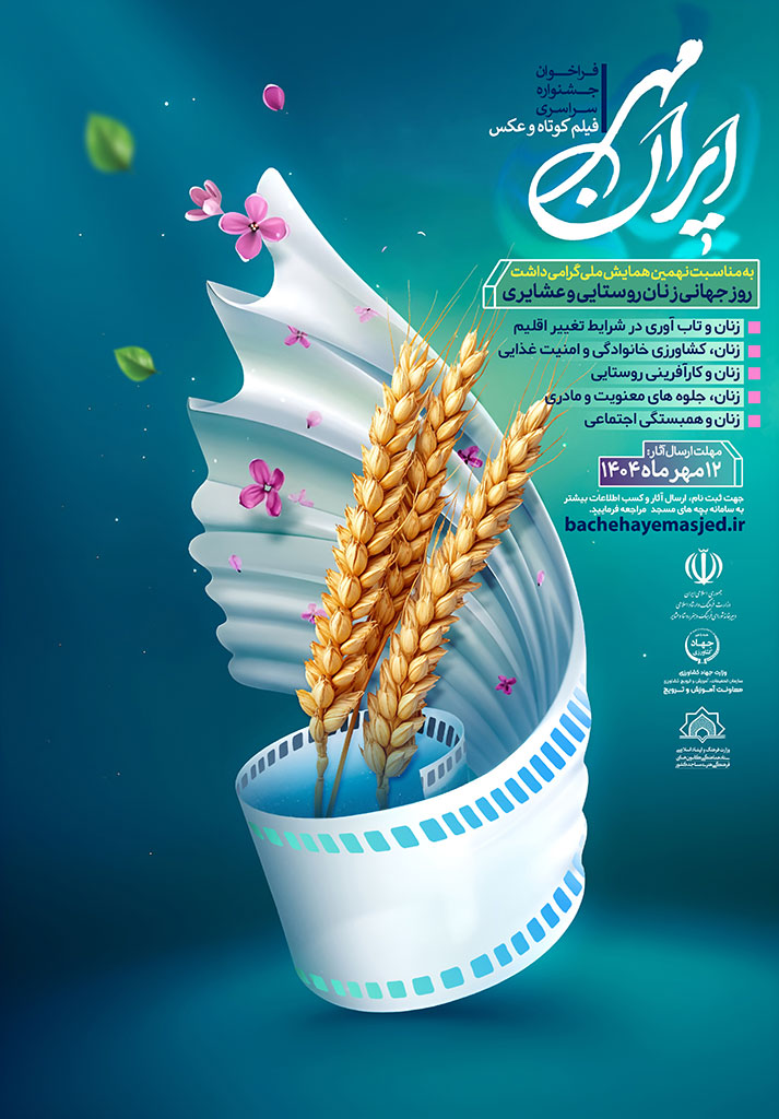فراخوان جشنواره سراسری فیلم کوتاه و عکس ” ایران مهر” منتشر شد