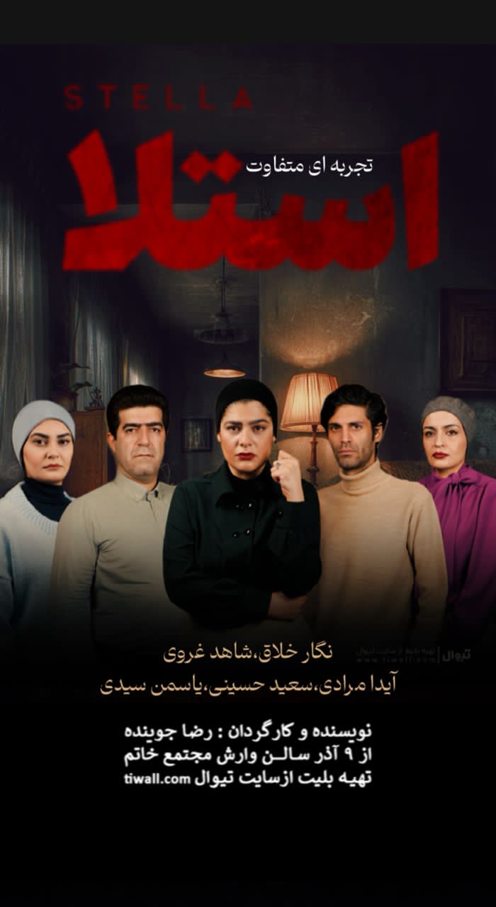نمایش”استلا” در مجتمع خاتم الانبیاء رشت بر روی صحنه می رود