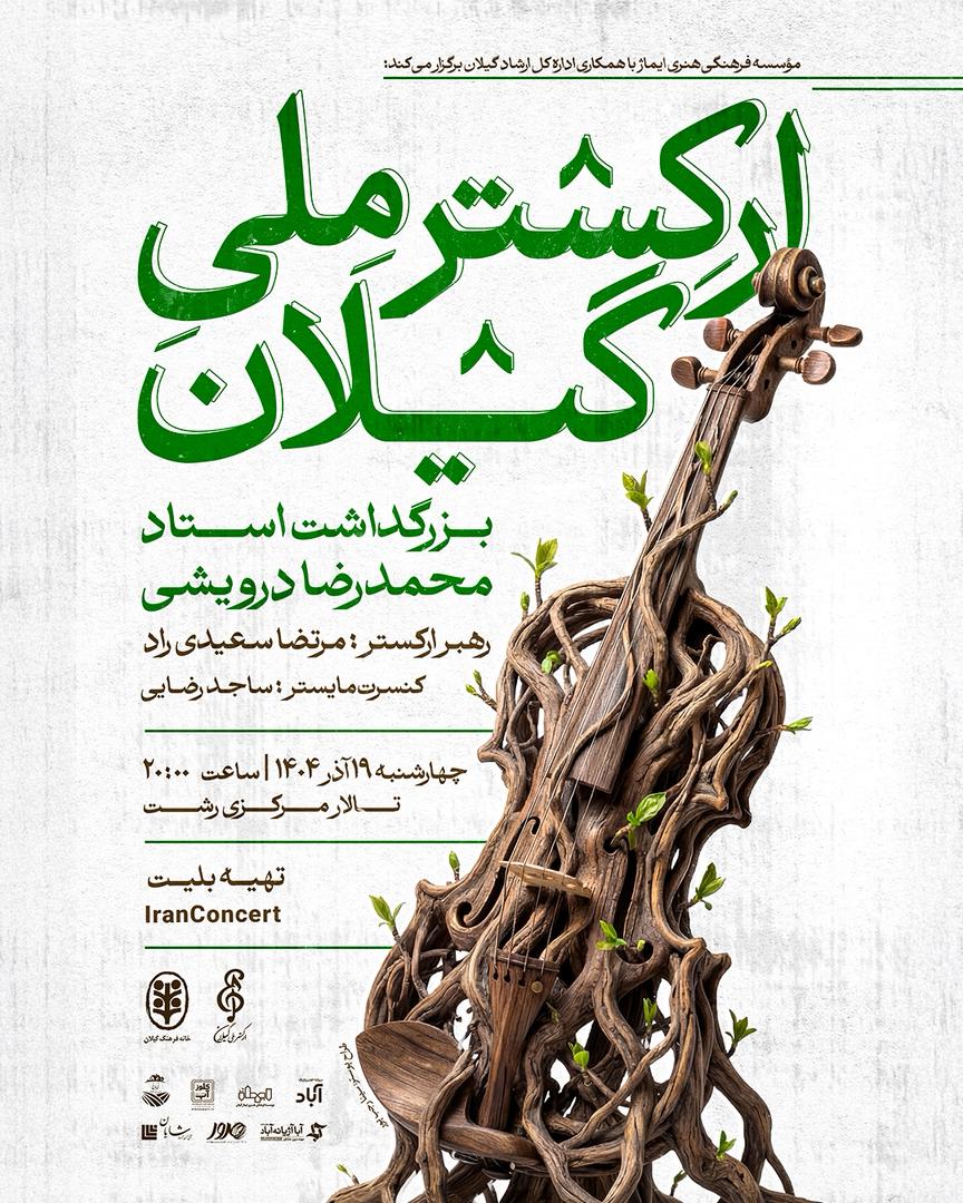 بزرگداشت استاد محمد رضا درویشی برگزار می شود