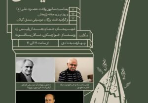 برگزاری مراسم پاسداشت موسیقی سنتی گیلان در خواچکین خمام