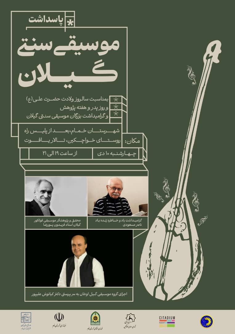 برگزاری مراسم پاسداشت موسیقی سنتی گیلان در خواچکین خمام