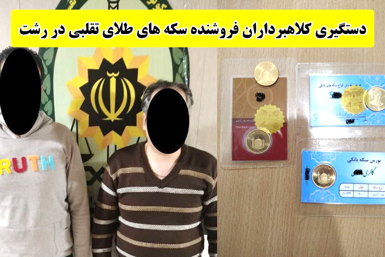فروش ۴ عدد سکه طلای تقلبی در رشت؛ ۲ نفر دستگیر شدند