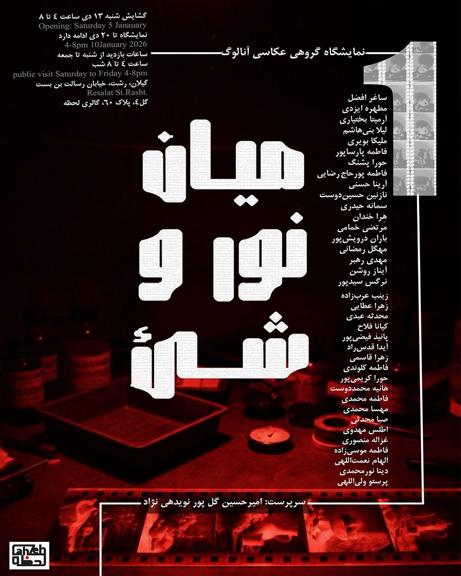 برگزاری نمایشگاه عکس آنالوگ «میان نور و شیء» در رشت