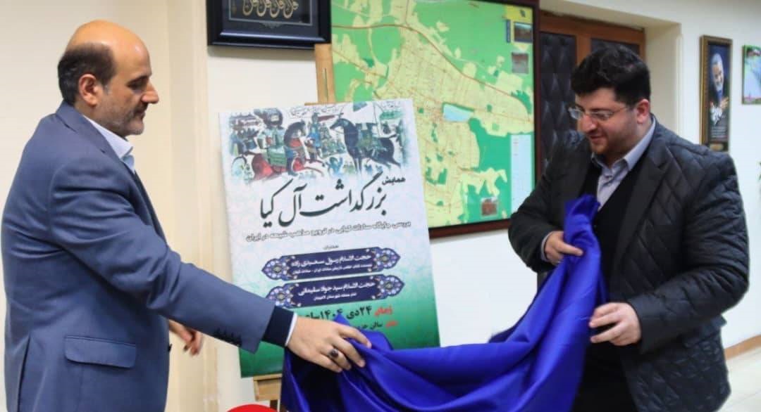از پوستر همایش “آل کیا” در لاهیجان رونمایی شد