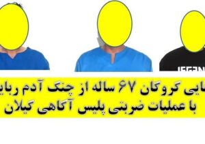 رهایی گروگان ۶۷ ساله رشتی از چنگ آدم‌ربایان