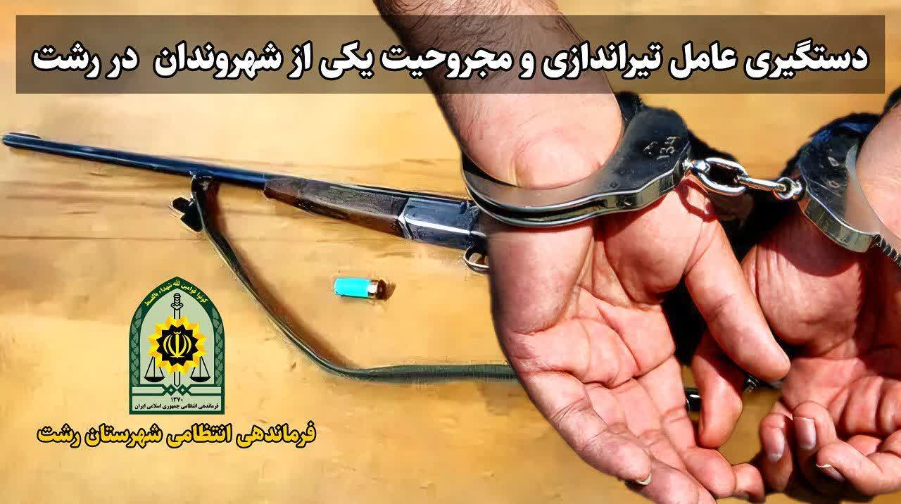 شناسايي و بازداشت عامل تيراندازی در رشت