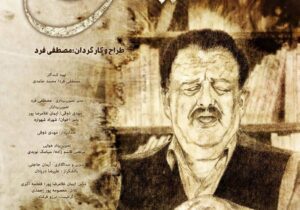اکران مستند ” فرزند لیش ” از ۶ اسفند در هنر و  تجربه