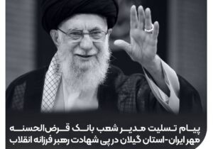پیام مدیر شعب بانک قرض‌الحسنه مهر ایران گیلان در پی شهادت رهبر انقلاب
