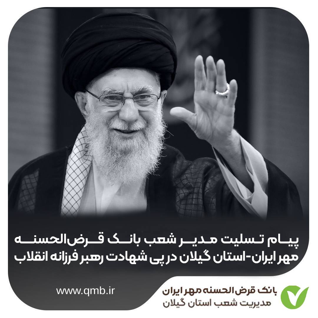 پیام مدیر شعب بانک قرض‌الحسنه مهر ایران گیلان در پی شهادت رهبر انقلاب
