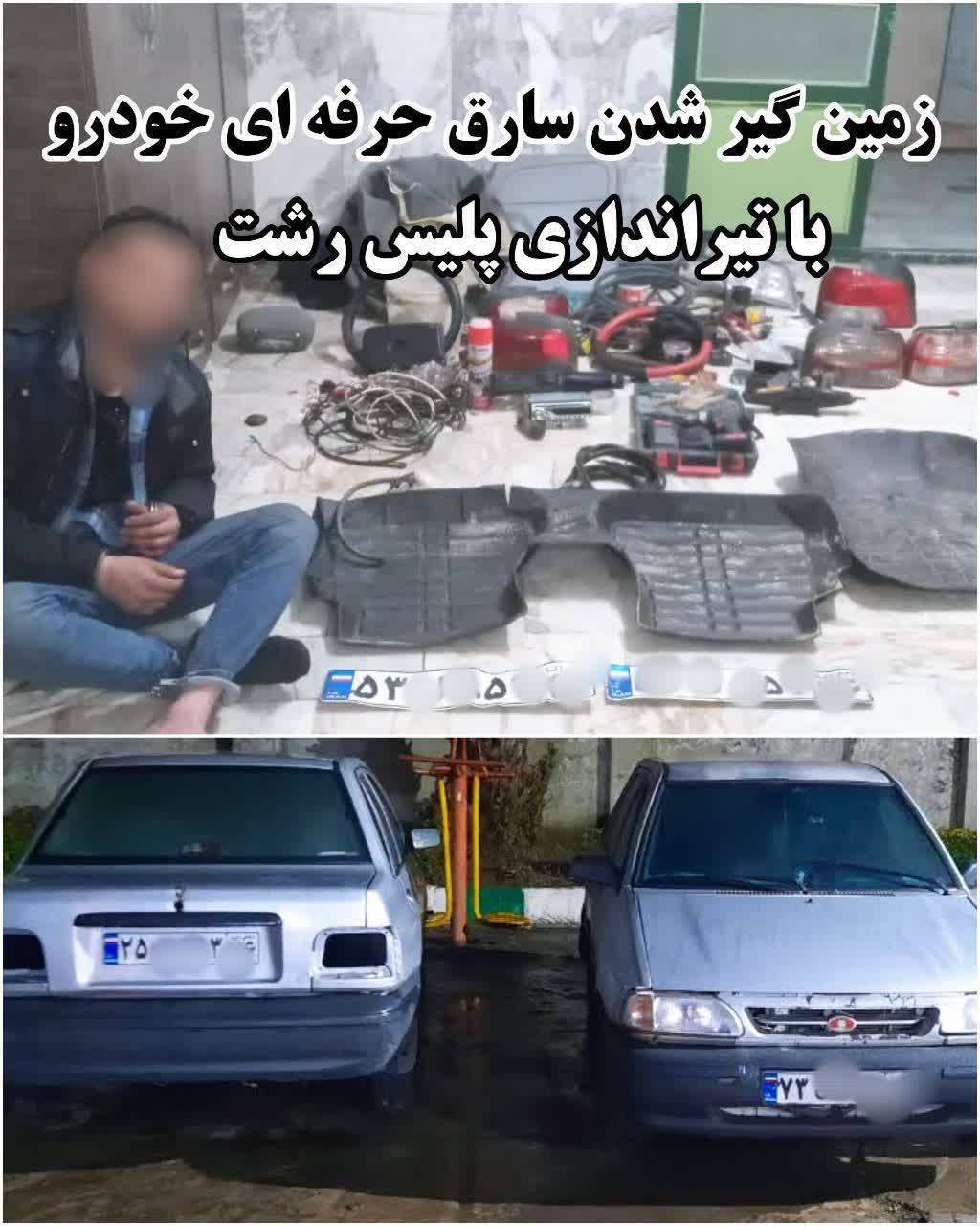 زمین گیر شدن سارق حرفه اي خودرو با تیراندازی پلیس رشت