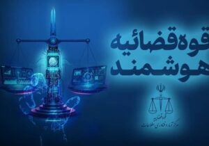 سکوی ملی خدمات غیرحضوری قضایی راه‌اندازی شد
