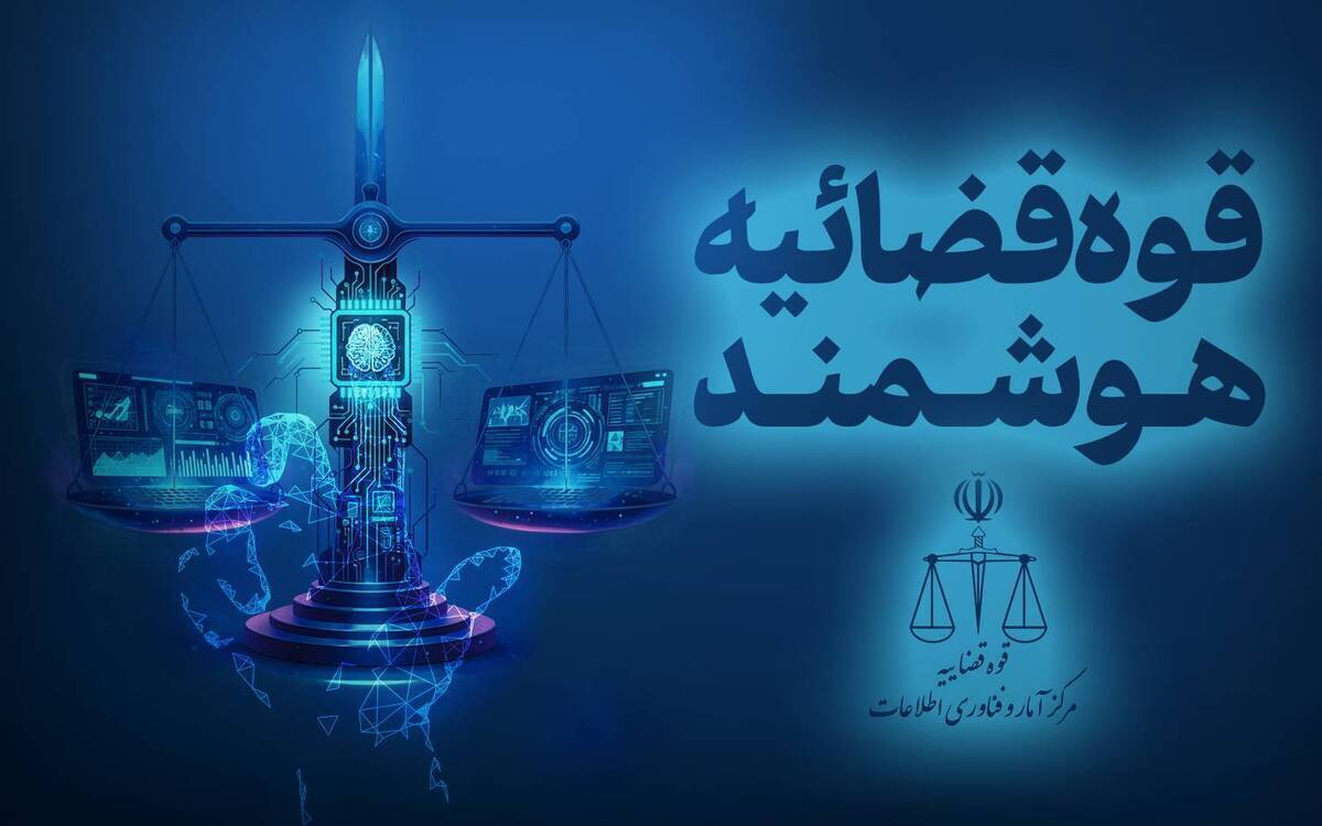 سکوی ملی خدمات غیرحضوری قضایی راه‌اندازی شد