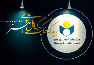 مدت اعتبار عضویت صندوق اعتباری هنر ۵ ساله شد