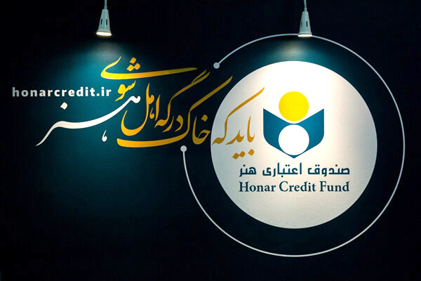 مدت اعتبار عضویت صندوق اعتباری هنر ۵ ساله شد