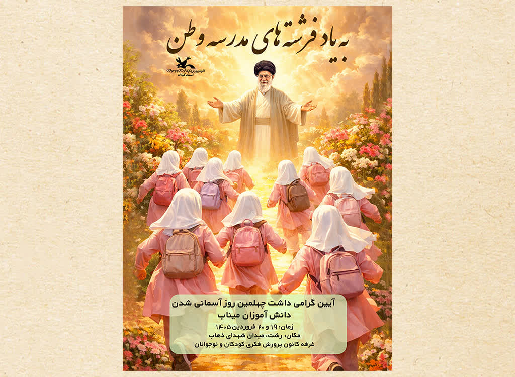 رشت میزبان آیین گرامی‌داشت «فرشته‌های مدرسه وطن» می‌شود