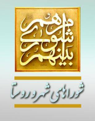 دهیاران و شوراها، گماشته هایی برای دولت ها؟!