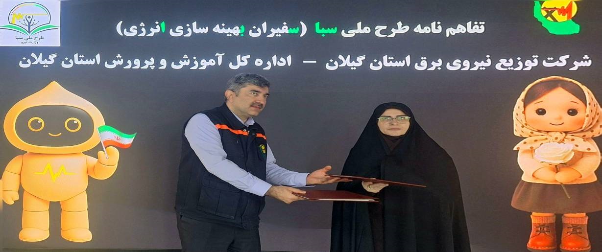 انعقاد تفاهم‌نامه همكاری میان شركت توزیع برق گیلان و آموزش و پرورش استان