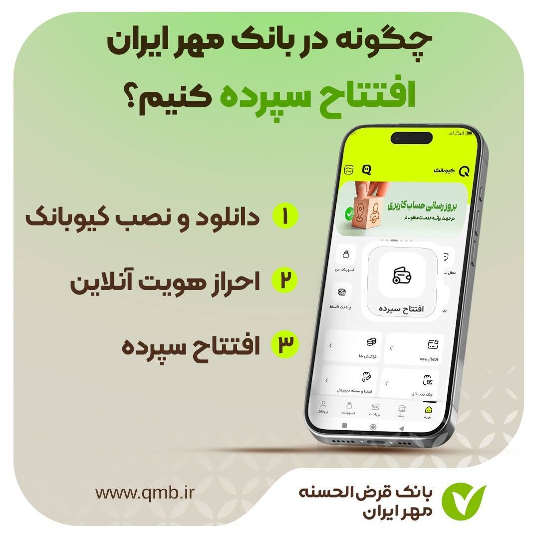 چگونه در بانک مهر ایران افتتاح سپرده کنیم؟