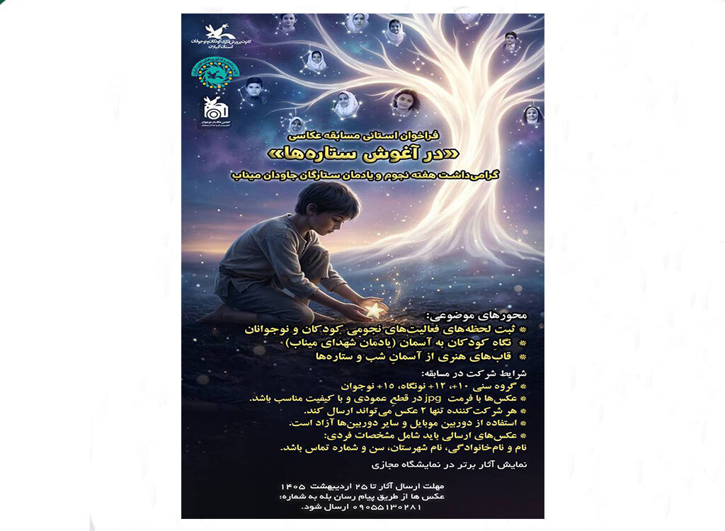 فراخوان مسابقه عکاسی «در آغوش ستاره‌ها» در گیلان