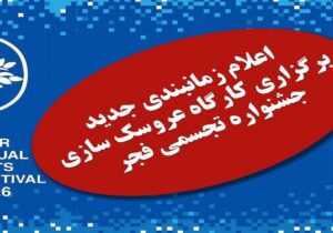 زمان بندی جدید هجدهمین دوره جشنواره ملی تجسمی فجر “سرزمین من ” در گیلان اعلام شد