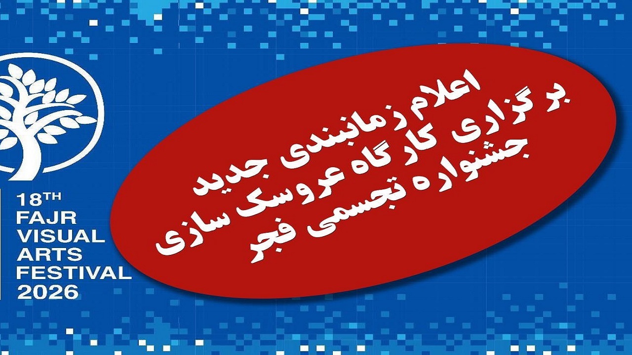 زمان بندی جدید هجدهمین دوره جشنواره ملی تجسمی فجر “سرزمین من ” در گیلان اعلام شد