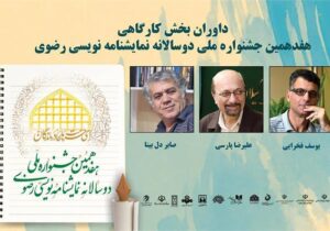 داوران بخش کارگاهی جشنواره دوسالانه نمایشنامه‌نویسی رضوی معرفی شدند