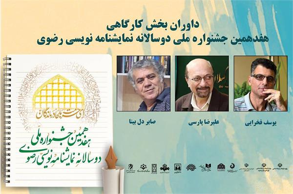 داوران بخش کارگاهی جشنواره دوسالانه نمایشنامه‌نویسی رضوی معرفی شدند
