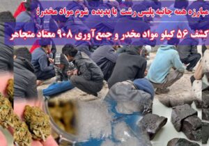 کشف ۵۶ کیلوگرم مواد مخدر و جمع‌آوری ۹۰۸ معتاد متجاهر