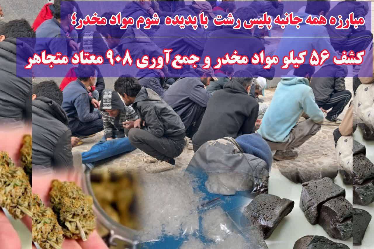 کشف ۵۶ کیلوگرم مواد مخدر و جمع‌آوری ۹۰۸ معتاد متجاهر