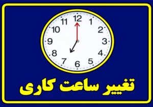  ساعات کاری دستگاه‌های اجرایی از ۲۶ اردیبهشت تا ۱۵ شهریور تغییر کرد