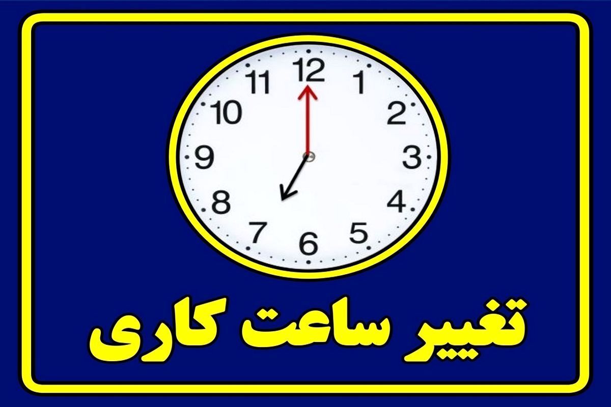  ساعات کاری دستگاه‌های اجرایی از ۲۶ اردیبهشت تا ۱۵ شهریور تغییر کرد