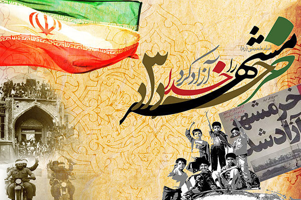 سوم خرداد؛ پژواک آزادی در قلب خرمشهر