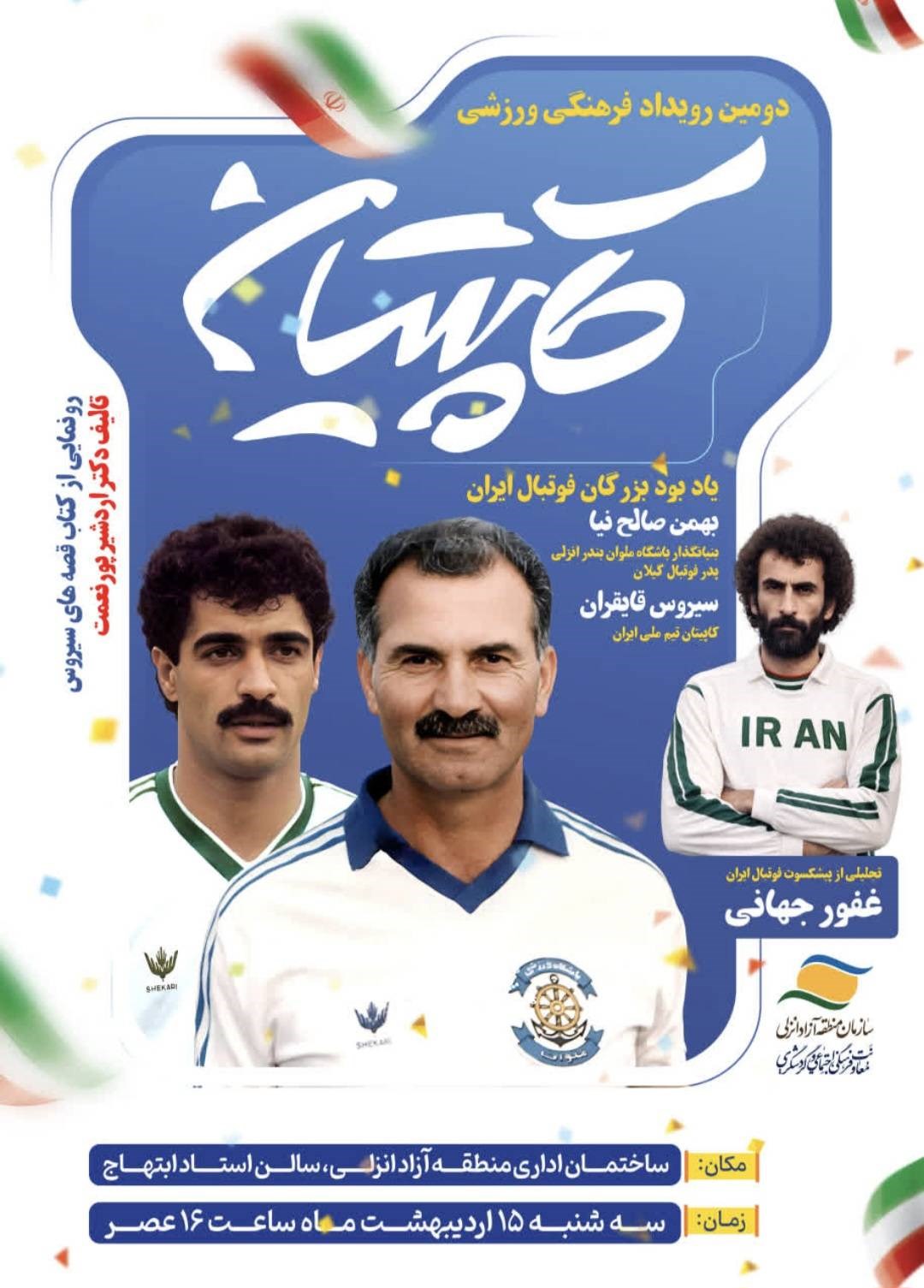نفس‌های «کاپیتان» در منطقه آزاد انزلی؛ فرصتی برای ادای دین به بزرگان فوتبال گیلان