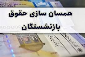اعلام جزئیات افزایش حقوق بازنشستگان و همسان‌سازی