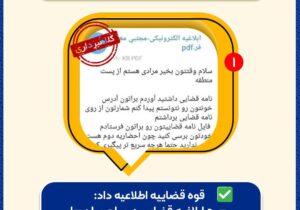 «ابلاغیه قضایی الکترونیکی» از طریق «پستچی» جعلی است