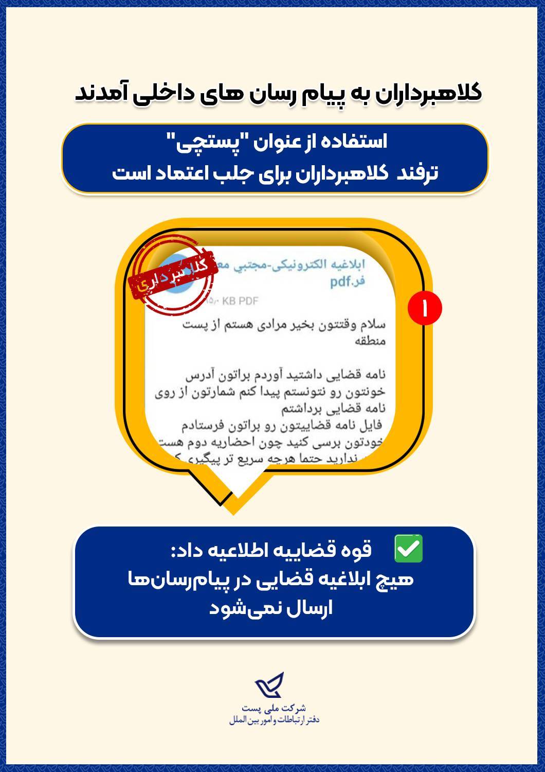 «ابلاغیه قضایی الکترونیکی» از طریق «پستچی» جعلی است