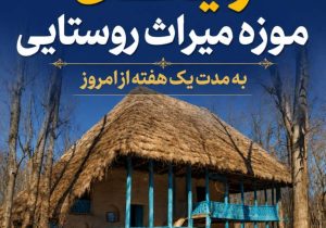 بازدید رایگان از موزه میراث روستایی