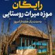بازدید رایگان از موزه میراث روستایی