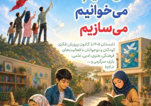 آغاز برنامه‌های تابستانی کانون با شعار «برای ایران؛ می‌مانیم، می‌خوانیم، می‌سازیم»