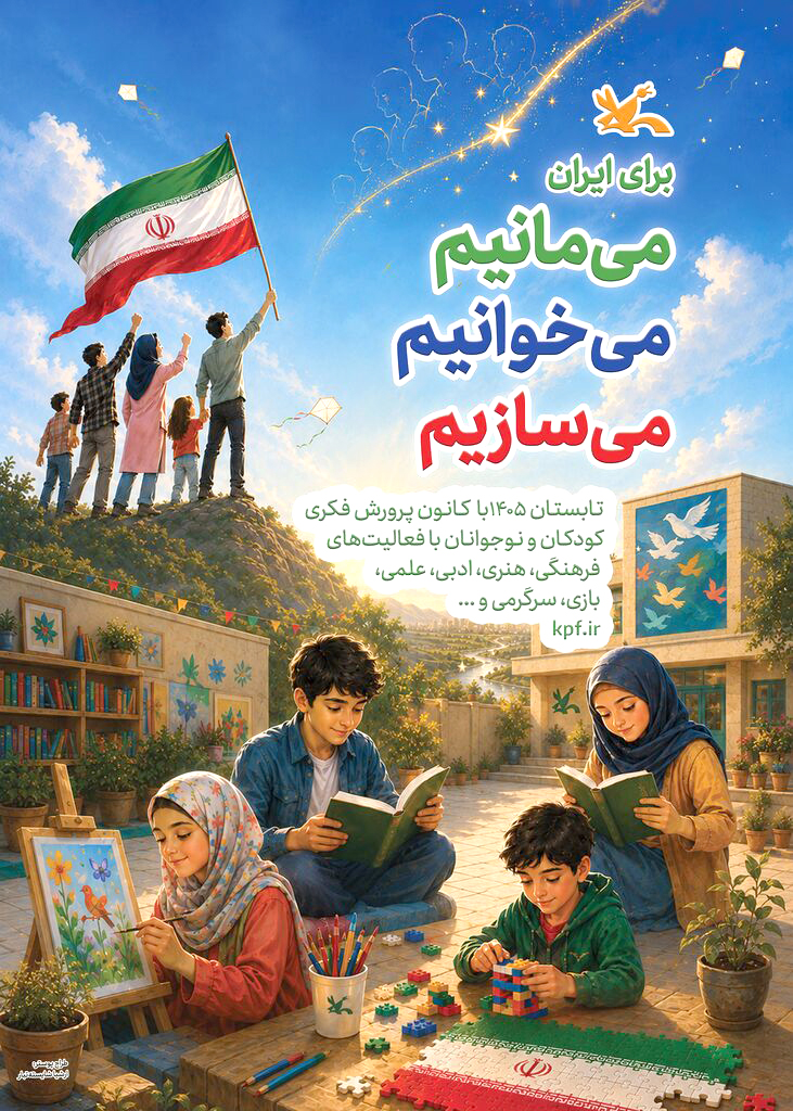 آغاز برنامه‌های تابستانی کانون با شعار «برای ایران؛ می‌مانیم، می‌خوانیم، می‌سازیم»