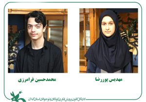 راهیابی ۲ نوجوان گیلانی به جمع برترین‌های کشور