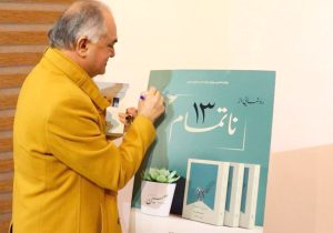 کتاب سیزده ناتمام اثر یونس رنجکش منتشر شد