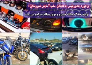 توقیف ۲۸۸ خودرو و موتورسیکلت مزاحم در رشت
