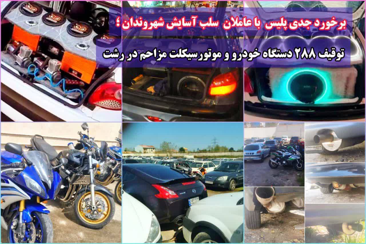 توقیف ۲۸۸ خودرو و موتورسیکلت مزاحم در رشت