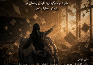 تأتر “نامه به کودکی که هرگز زاده نشد”
