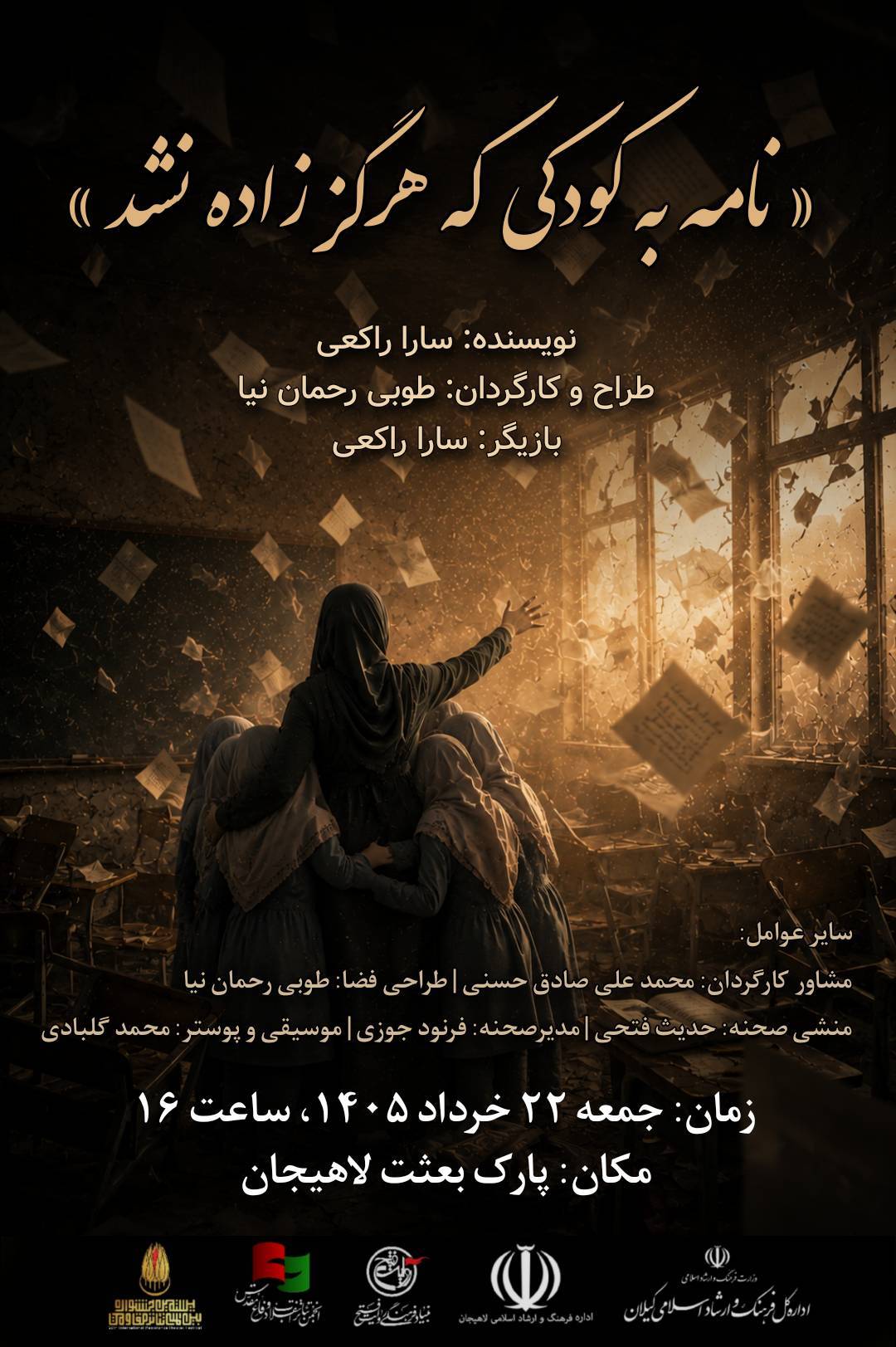 تأتر “نامه به کودکی که هرگز زاده نشد”