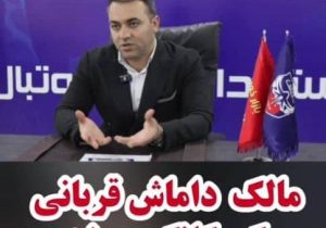 روایت مالک داماش از سه روز گروگانگیری پرابهام؛ شکایت قضایی ثبت شد