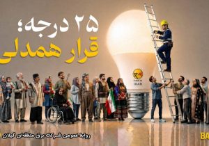 پویش ۲۵ درجه؛ قرار همدلی، حرکتی هوشمندانه و خلاقانه