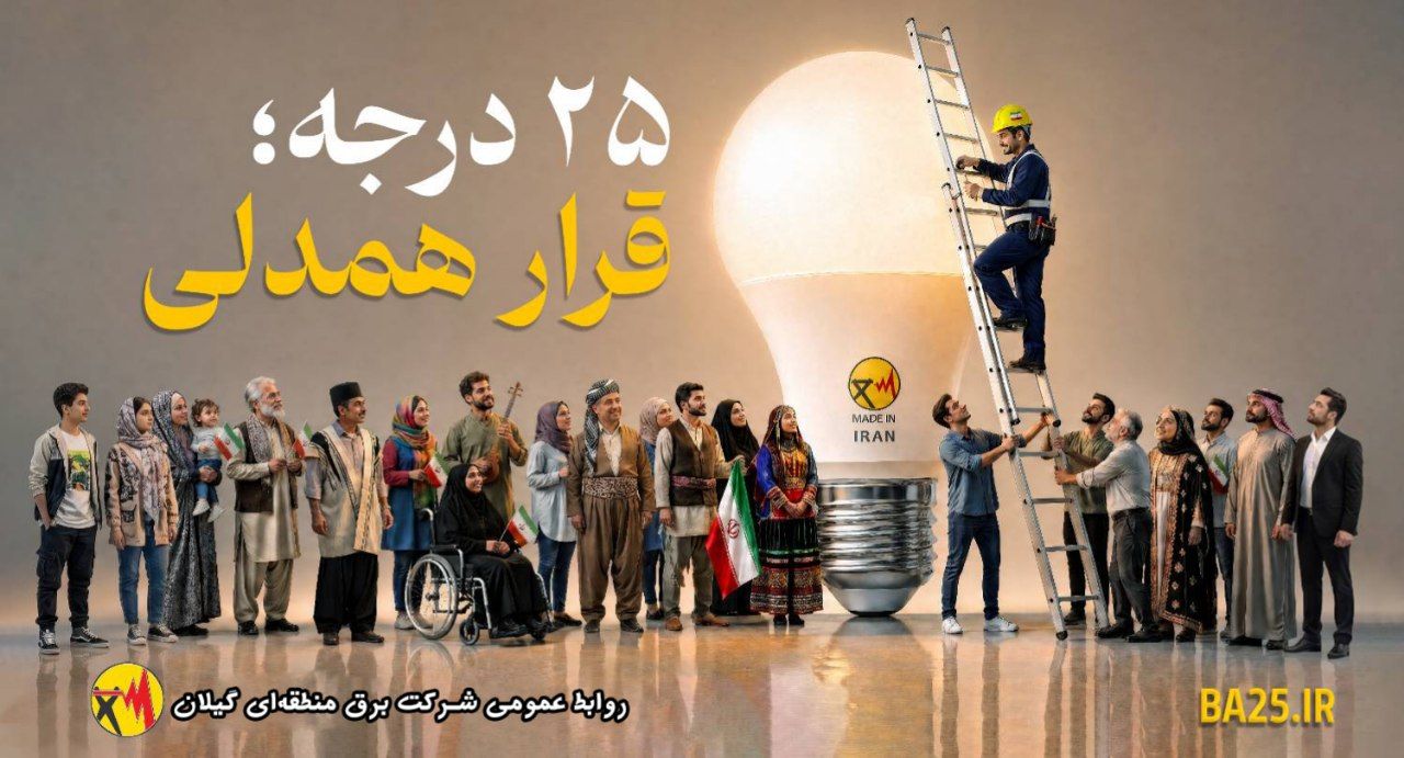 پویش ۲۵ درجه؛ قرار همدلی، حرکتی هوشمندانه و خلاقانه
