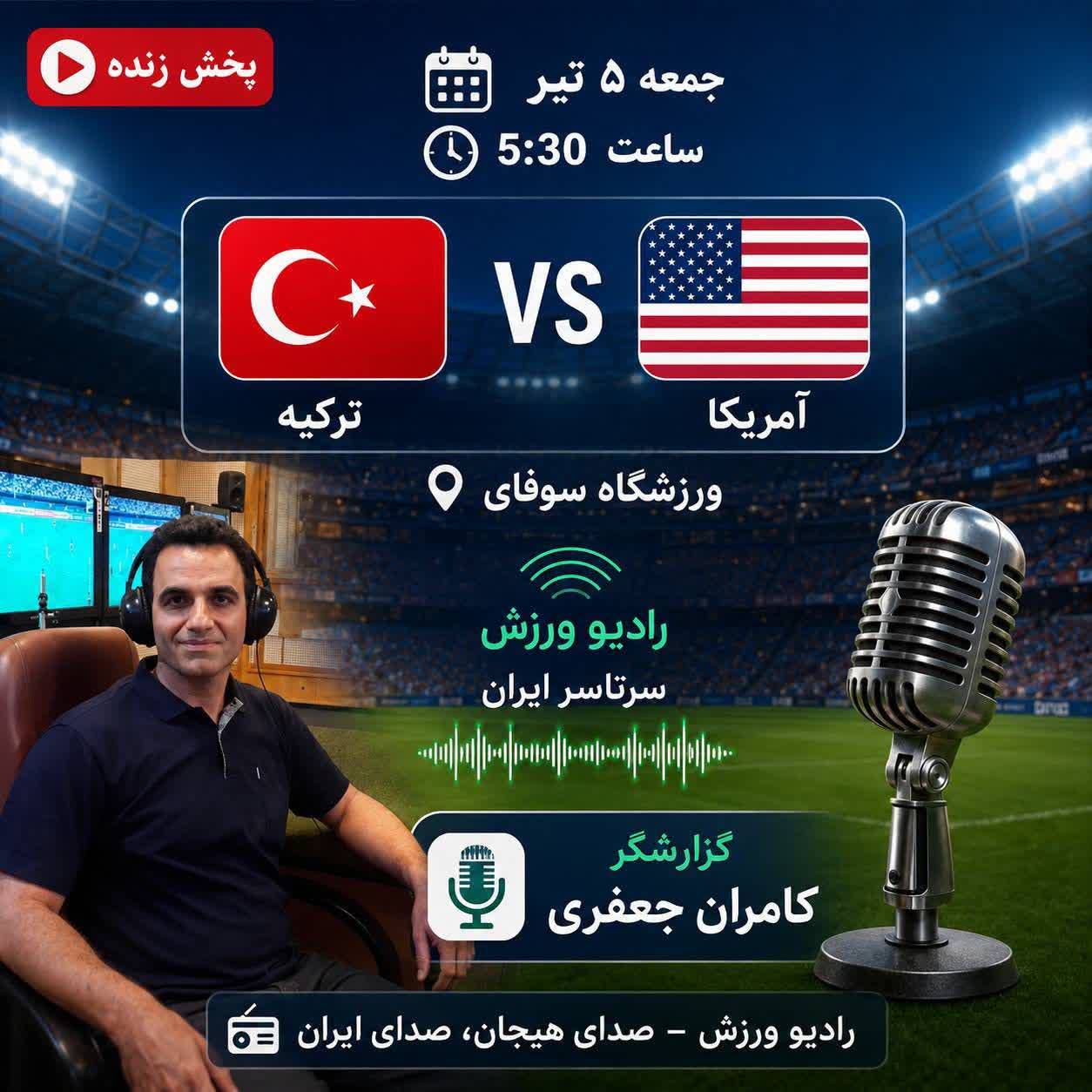 ⚽️ یک برنامه استثنایی در مراکز استانی رادیو